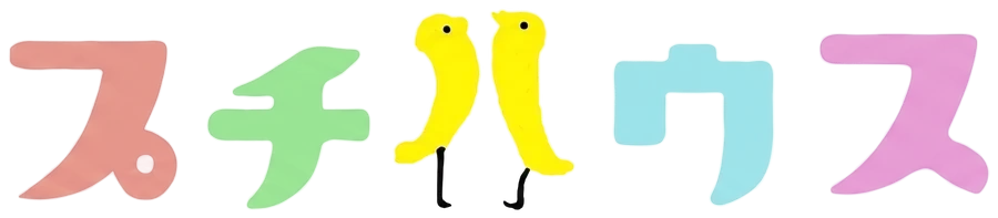 プチハウス